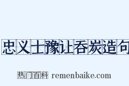 忠义士豫让吞炭造句是什么意思的图片